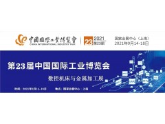 2021年第23屆中國國際工業(yè)博覽會·數(shù)控機床與金屬加工展