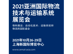 2021上海物流展CeMAT|22屆亞洲物流技術與運輸系統(tǒng)展