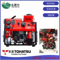 VE500AS泵價(jià)格 進(jìn)口TOHATSU東發(fā)手抬消防泵