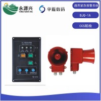 BJQ-1A船用通用緊急報(bào)警器主機(jī)系統(tǒng)